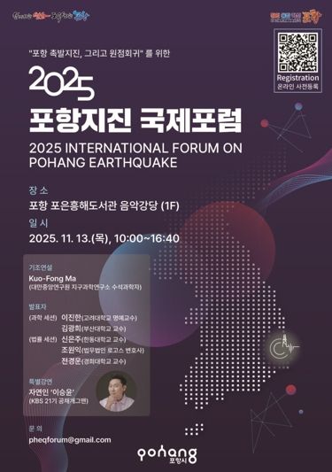 2025 포항지진 국제포럼 홍보 포스터 이미지