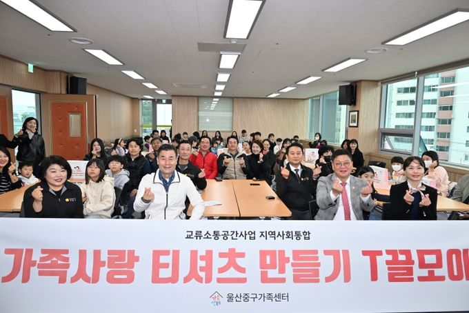 울산중구가족센터(센터장 서선자)가 ‘교류 소통 공간 사업’의 일환으로 11월 8일(토) 오전 10시 울산중구가족센터 다목적실에서 김영길 중구청장, 박경흠 중구의회 의장, 구의원, 지역 주민 50명이 참석한 가운데 ‘가족사랑 티셔츠 만들기’ 프로그램을 운영했다. 이날 참여자들은 원하는 도안을 선택하고 잉크가 천을 통과하며 전사되는 ‘실크 스크린’ 기법을 활용해 가족만의 개성과 의미가 담긴 티셔츠를 만들었다.