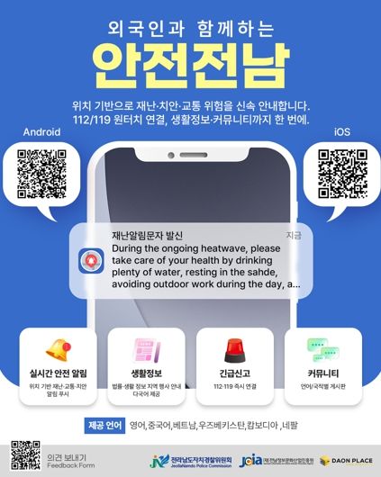 안전전남 앱 다운로드 홍보물