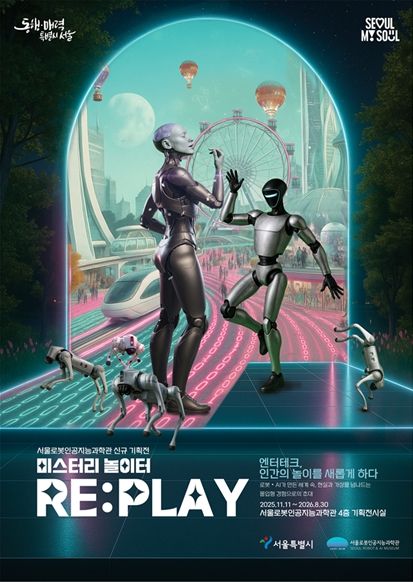 기획전시 ‘미스터리 놀이터 RE:PLAY’ 포스터
