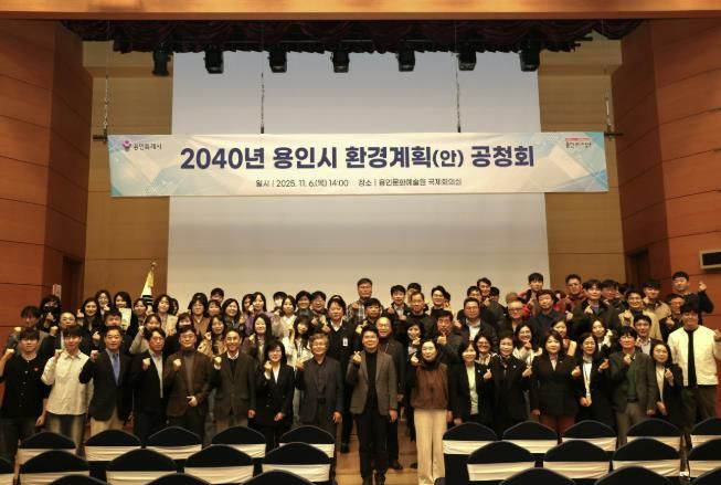 용인특례시는 6일 용인문화예술원 국제회의실에서 ‘2040 용인시 환경계획’ 수립을 위한 공청회를 개최했다