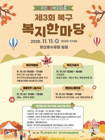 제3회 북구 복지한마당 포스터