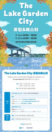 춘천호수국가정원 포럼 및 페스타 포스터