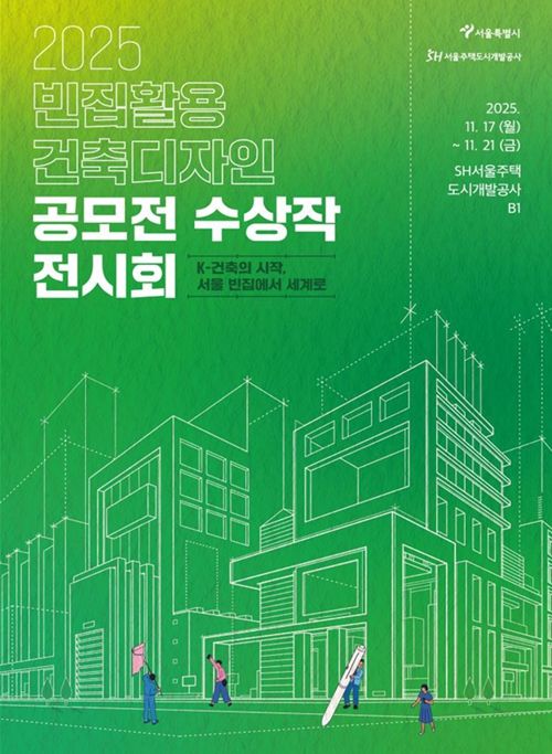 '2025 빈집활용 건축디자인 공모전 전시회' 포스터