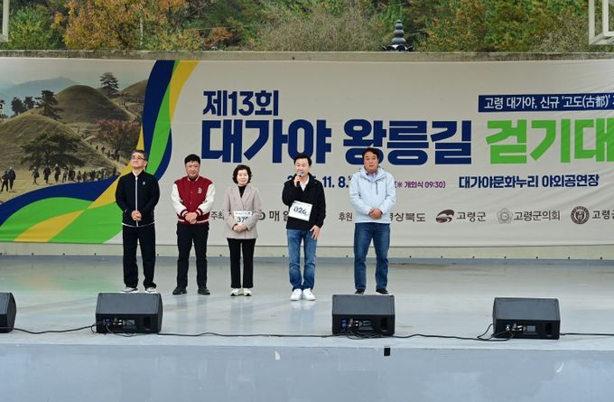 제13회 대가야왕릉길 걷기대회 성황리에 마무리!