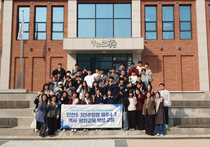 인천5·3민주항쟁· 제주4·3 역사 평화교육 학생 교류