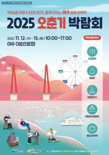 여수시, 관광 마이스 특화전시 ‘2025 오춘기 박람회’ 개최