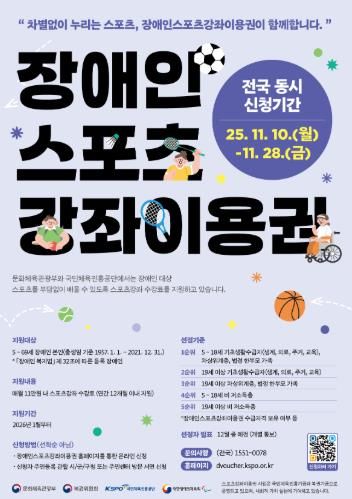 ‘2026년도 장애인 스포츠강좌이용권’ 신청 홍보 포스터