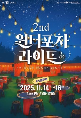 11월 14일부터 16일까지 3일간 진행되는 ‘2025 윈터포차 라이트 IN 경주’ 공식 포스터
