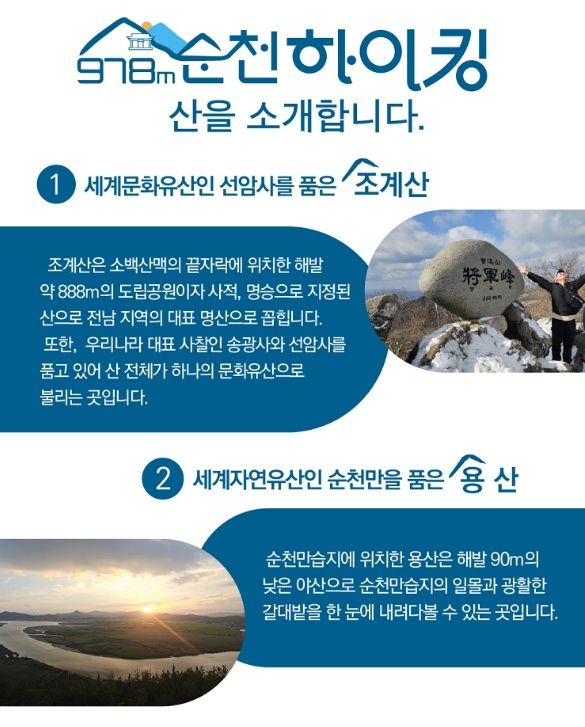 생태 명소와 세계유산을 잇는 ‘2025 순천 978m 하이킹’ 운영