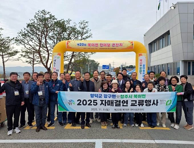 영덕군 강구면과 청주시 북이면의 지자체 관계자들이 제20회 한마당 큰잔치 참가를 기념하고 있다.