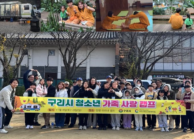 구리시청소년문화의집, 청소년 가족 사랑 캠프 성황리 마무리