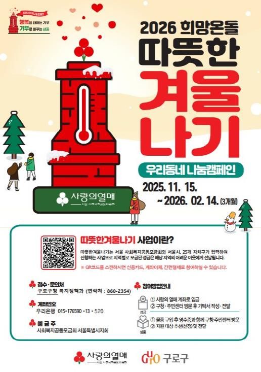 2026 희망온돌 따뜻한 겨울나기 홍보물