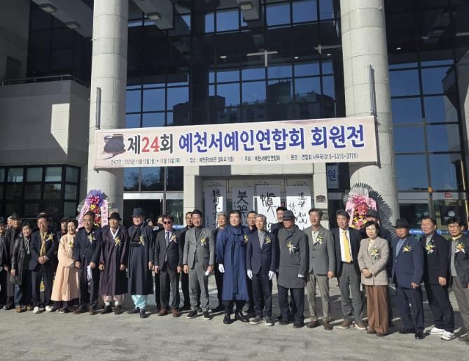 제24회 예천서예인연합회 회원전 개최
