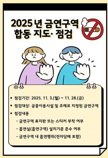 철원군보건소 2025년 금연구역 합동 점검·단속 실시