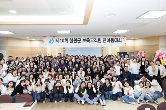 제10회 철원군 보육교직원 한마음대회 개최