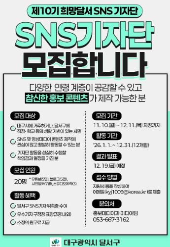 제10기「희망달서 SNS기자단」모집 홍보 포스터