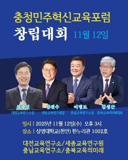 ‘충청민주혁신교육포럼’ 창립