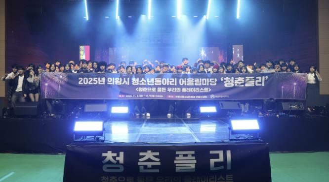 의왕시청소년재단, 2025년 의왕시 청소년동아리 어울림마당 '청춘플리' 성료
