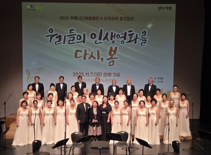 산곡노인문화센터, ‘제4회 부평시니어합창단X오작쓰작 정기공연-우리들의 인생 영화를 다시 봄’진행