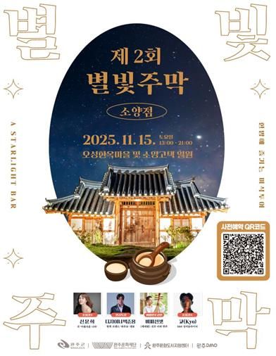 완주문화재단, 2025 제2회 별빛주막: 소양점 개최