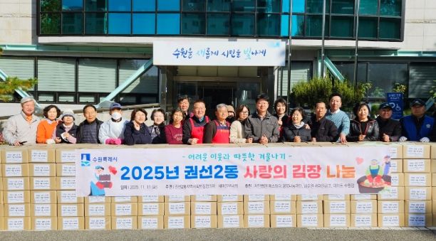 수원시 권선구 권선2동, “2025년 사랑의 김장나눔”행사 개최