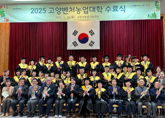 2025년 고양벤처농업대학 수료식 기념촬영
