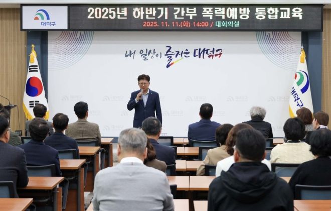 대덕구, 간부 공무원 대상 ‘2025년 하반기 폭력예방 통합교육’