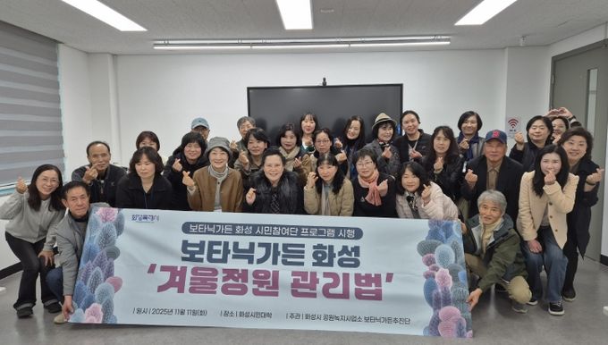 11일 화성특례시 보타닉가든 화성 시민참여단이 7회차 프로그램에 참석해 기념촬영을 하고 있다