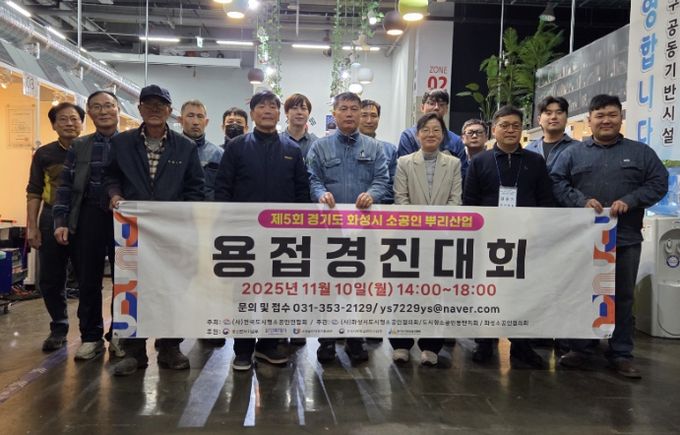 10일 2025년 경기도 화성시 소공인 뿌리산업 기능경진대회 참가자들이 기념촬영을 하고 있다