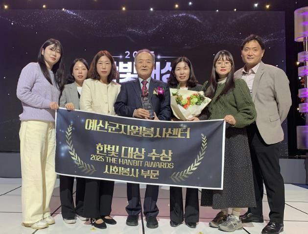 예산군자원봉사센터 2025 한빛대상 사회봉사 부문 수상 기념촬영