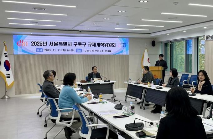 11일 구청 창의홀에서 2025년 구로구 규제개혁위원회 회의가 진행되고 있다.