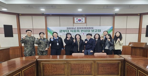 2025년 강원특별자치도 군부대 식중독 예방 컨설팅 보고회