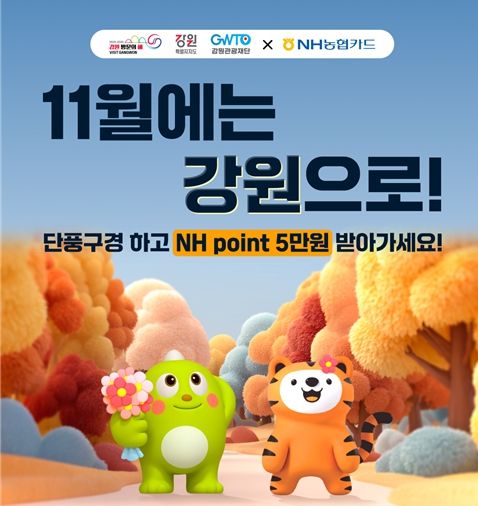 강원·NH농협카드‘상생 캠페인’출발