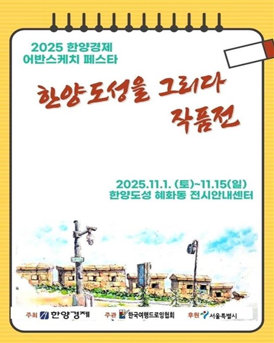 '2025 한양경제 어반스케치 페스타' 포스터