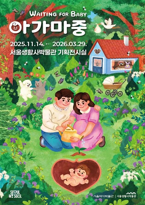 임신과 출생 문화를 다룬 특별전 '아가 마중' 포스터