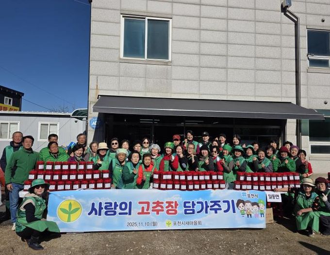 포천시새마을회, ‘사랑의 고추장 담가주기’ 행사로 따뜻한 나눔 실천