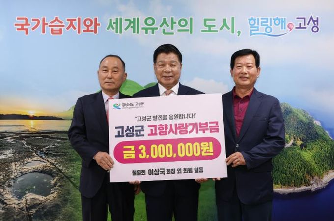 철열회 이상국 회장 외 회원 일동, 고향사랑기부금 300만 원 기탁…고향 고성 발전을 위한 따뜻한 나눔