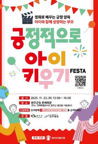 완주군, 세이브더칠드런과 ‘긍정적으로 아이 키우기 페스타’