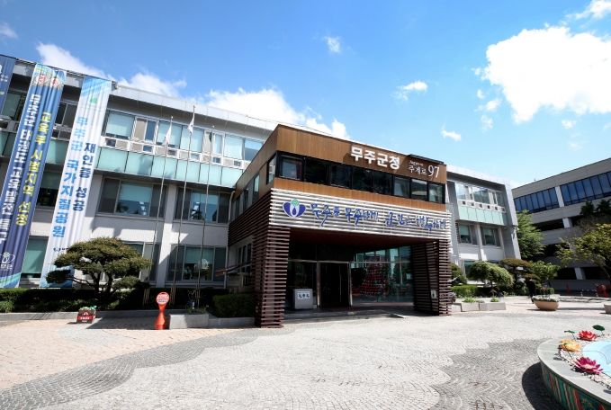 무주군청