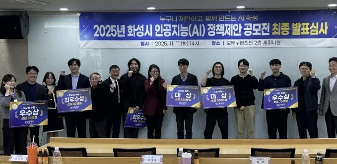 11일 화성특례시 2025년 인공지능 정책제안 공모전 최종 발표심사에서 수상자들이 기념 촬영을 하고 있다