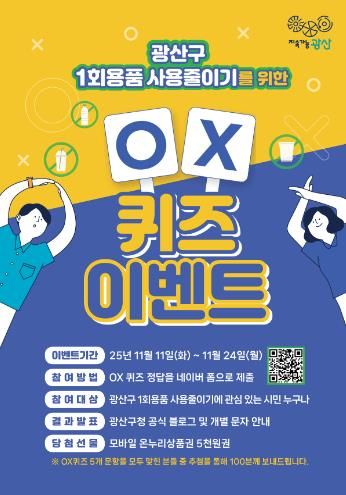 일회용품 사용 줄이기 OX 퀴즈 웹자보.