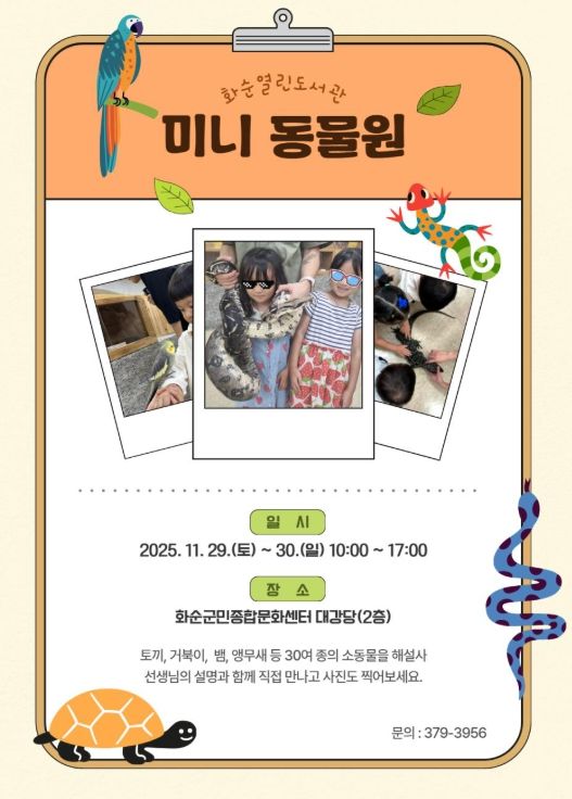 화순열린도서관 “미니 동물원” 포스터