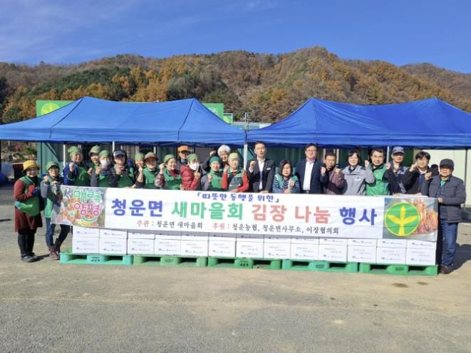 양평군 청운면 새마을지회, 사랑의 김장 나누기 행사 개최