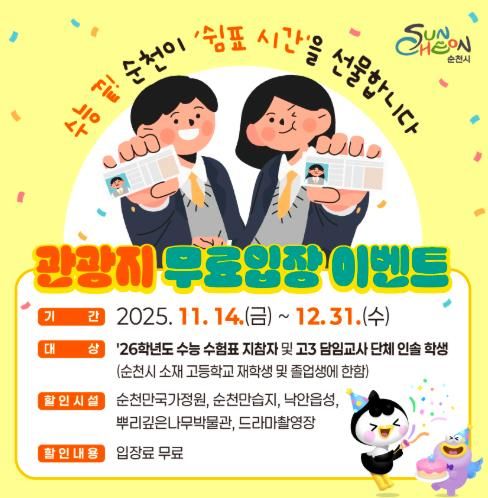 순천시, 수험표 한 장으로 순천 대표 관광지 무료입장