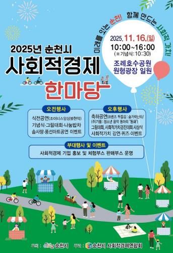 ‘2025 순천시 사회적경제 한마당’ 오는 16일 개최