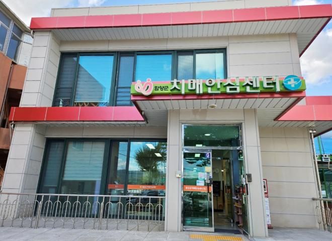 함양군치매안심센터