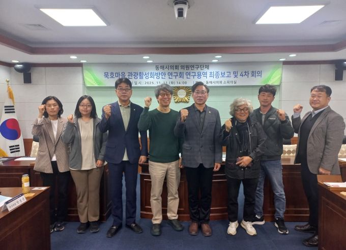 동해시의회 의원연구단체 ‘묵호마을 관광활성화방안 연구회’ 연구용역 최종보고 및 4차 회의 개최