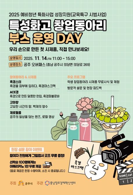 공주시 특성화고 창업동아리, 지역과 함께하는 시제품 전시·체험 행사