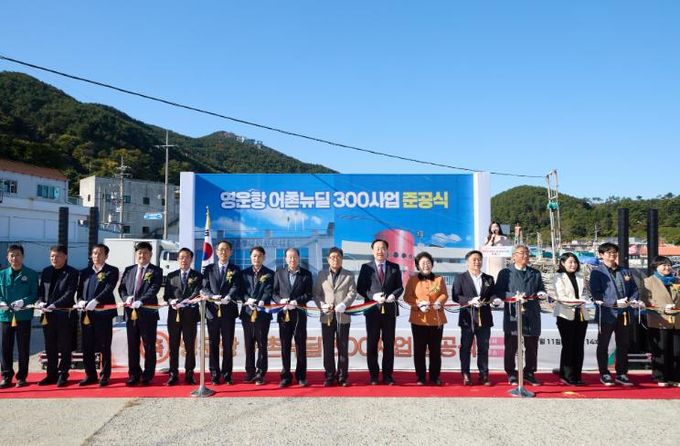 통영시, ‘영운항 어촌뉴딜300사업’ 준공식 개최